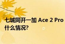 七城同开一加 Ace 2 Pro Pop-up快闪活动人气火爆 具体是什么情况?