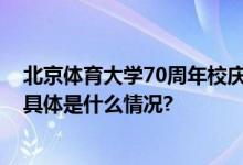 北京体育大学70周年校庆倒计时70天环校健康跑活动举行 具体是什么情况?