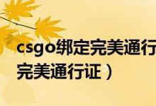 csgo绑定完美通行证显示已绑定（csgo绑定完美通行证）