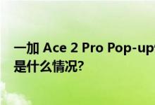 一加 Ace 2 Pro Pop-up快闪活动7城联动引排队热潮 具体是什么情况?