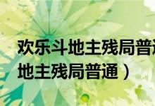 欢乐斗地主残局普通1—210关攻略（欢乐斗地主残局普通）