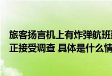 旅客扬言机上有炸弹航班延误三小时警方：没炸弹涉事旅客正接受调查 具体是什么情况?