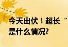 今天出伏！超长“三伏天”终于结束了 具体是什么情况?