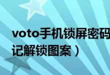 voto手机锁屏密码忘了怎么办（voto手机忘记解锁图案）