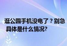 逛公园手机没电了？别急！北京市属公园增设1176个充电宝 具体是什么情况?