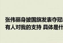 张伟丽身披国旗发表夺冠感言：腰带又带回中国了！感谢所有人对我的支持 具体是什么情况?