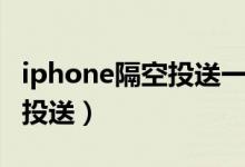 iphone隔空投送一直正在等待（iphone隔空投送）