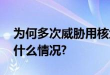 为何多次威胁用核武？俄外长回应！ 具体是什么情况?