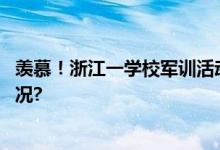 羡慕！浙江一学校军训活动是集体“摸鱼”！ 具体是什么情况?