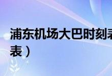 浦东机场大巴时刻表查询（浦东机场大巴时刻表）