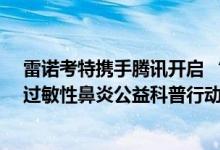 雷诺考特携手腾讯开启 “一朵不会过敏的小红花——儿童过敏性鼻炎公益科普行动” 具体是什么情况?