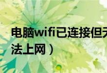 电脑wifi已连接但无法上网（wifi已连接但无法上网）