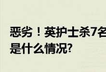 恶劣！英护士杀7名婴儿最小仅出生一天 具体是什么情况?