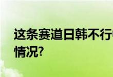 这条赛道日韩不行中国就不行？ 具体是什么情况?