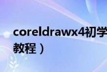 coreldrawx4初学教程（coreldrawx4自学教程）