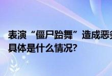 表演“僵尸跆舞”造成恶劣影响中国跆拳道协会决定处罚！ 具体是什么情况?