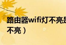 路由器wifi灯不亮是不是坏了（路由器wifi灯不亮）