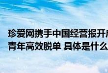 珍爱网携手中国经营报开启七夕“大北京恋爱召集令” 助力青年高效脱单 具体是什么情况?