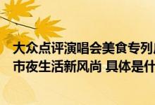 大众点评演唱会美食专列广州再启程！以理想为蓝图驶出城市夜生活新风尚 具体是什么情况?