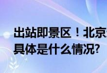 出站即景区！北京这座地下高铁站太震撼！ 具体是什么情况?