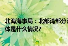 北海海事局：北部湾部分海域进行军事训练禁止船舶驶入 具体是什么情况?