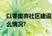 以零废弃社区建设实现可持续发展 具体是什么情况?