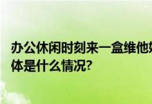 办公休闲时刻来一盒维他奶燕麦奶好喝到一口心动的体验 具体是什么情况?