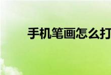 手机笔画怎么打字（笔画怎么打字）