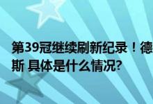 第39冠继续刷新纪录！德约科维奇辛辛那提站逆转阿尔卡拉斯 具体是什么情况?