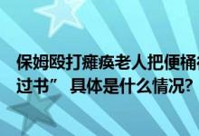 保姆殴打瘫痪老人把便桶往脸上怼被监控发现边哭边念“悔过书” 具体是什么情况?