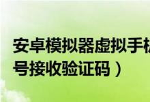 安卓模拟器虚拟手机号接收验证码（虚拟手机号接收验证码）