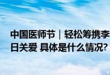 中国医师节｜轻松筹携李若彤等众明星向430万医生送出节日关爱 具体是什么情况?