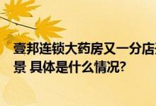 壹邦连锁大药房又一分店开业从社区场景延伸覆盖到办公场景 具体是什么情况?