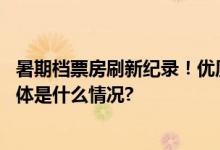 暑期档票房刷新纪录！优质国产片撑起中国电影票房市场 具体是什么情况?