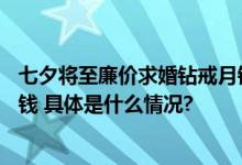 七夕将至廉价求婚钻戒月销10万戒指“进货价”可能就几块钱 具体是什么情况?