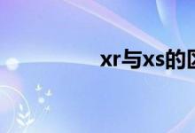 xr与xs的区别（xr与xs）