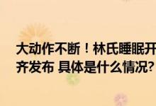 大动作不断！林氏睡眠开启8月偏爱季大促新店态、新产品齐发布 具体是什么情况?