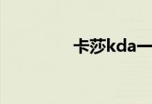 卡莎kda一代（卡莎kda）