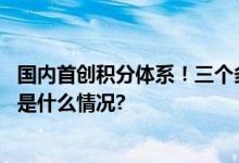 国内首创积分体系！三个多月挥洒汗水北京飞盘赛落幕 具体是什么情况?