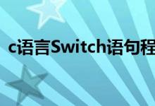 c语言Switch语句程序（c语言switch语句）