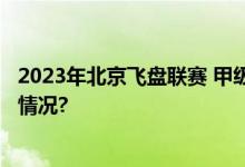 2023年北京飞盘联赛 甲级落幕 再开国内之先河 具体是什么情况?