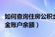 如何查询住房公积金个人账户余额（查询公积金账户余额）