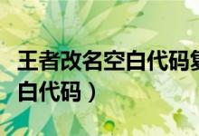 王者改名空白代码复制粘贴（王者荣耀改名空白代码）