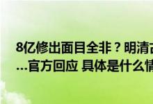 8亿修出面目全非？明清古建筑被改成日式餐厅、火锅店……官方回应 具体是什么情况?