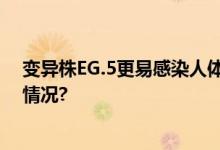 变异株EG.5更易感染人体？专家：需注意防护 具体是什么情况?