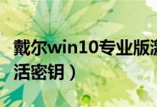 戴尔win10专业版激活密钥（win10专业版激活密钥）