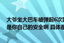 大爷坐大巴车被弹起6次致多处骨折！网友：安全带保护的是你自己的安全啊 具体是什么情况?