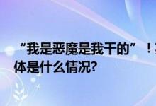 “我是恶魔是我干的”！英国一护士谋杀7名婴儿被定罪 具体是什么情况?