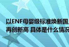 以ENF母婴级标准焕新国人家装 莫干山地板818全民环保日再创新高 具体是什么情况?