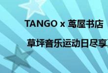 TANGO x 茑屋书店 | 草坪音乐运动日尽享夏末惬意 具体是什么情况?